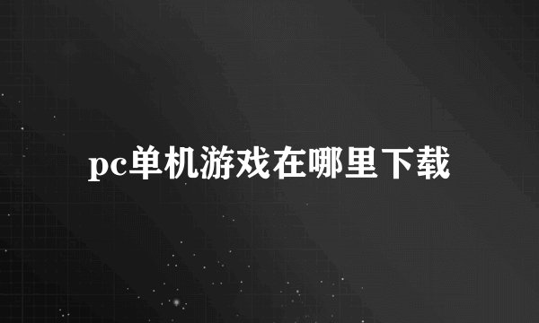 pc单机游戏在哪里下载