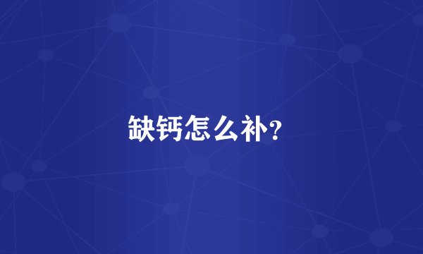 缺钙怎么补?