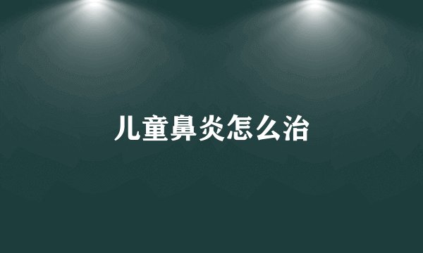 儿童鼻炎怎么治