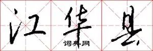 江华县