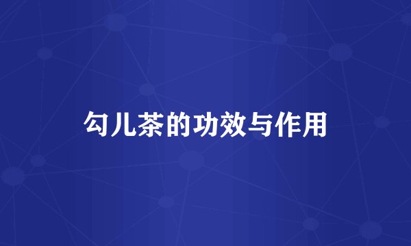 勾儿茶的功效与作用