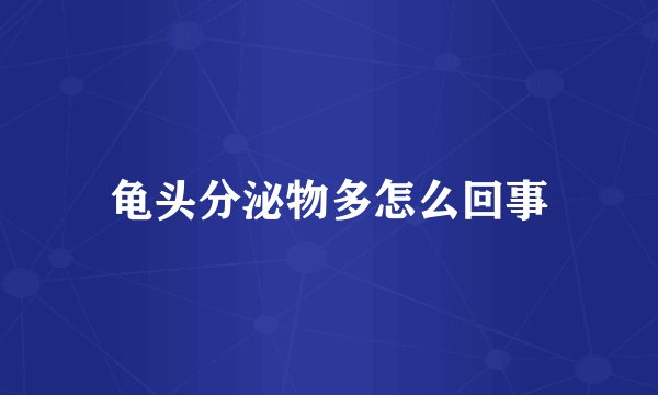 龟头分泌物多怎么回事