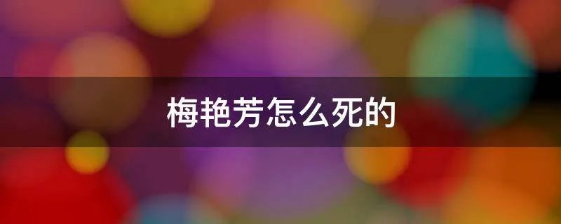 梅艳芳怎么死的