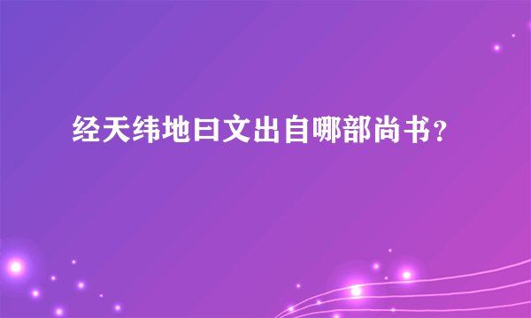 经天纬地曰文出自哪部尚书？