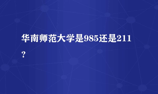 华南师范大学是985还是211?