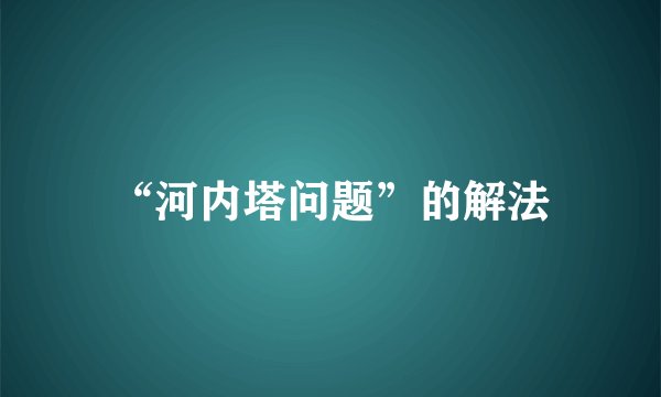“河内塔问题”的解法