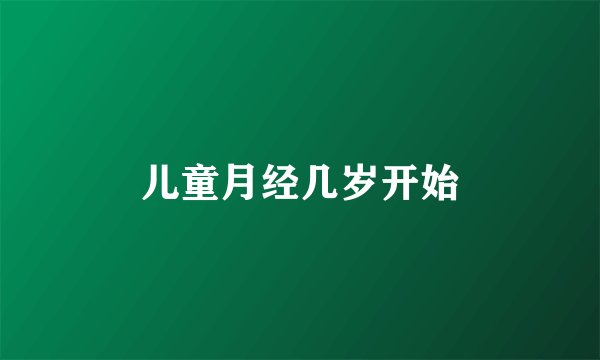 儿童月经几岁开始