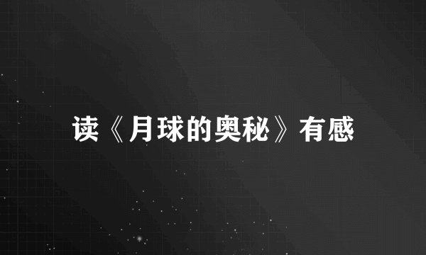 读《月球的奥秘》有感