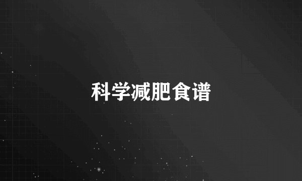科学减肥食谱