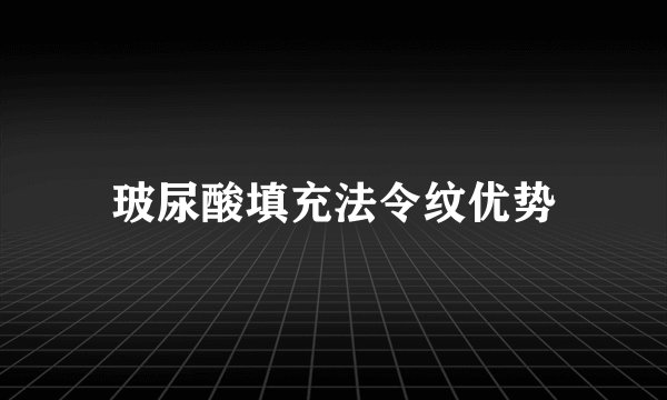 玻尿酸填充法令纹优势