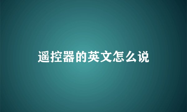 遥控器的英文怎么说