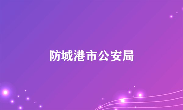 防城港市公安局