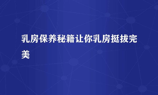 乳房保养秘籍让你乳房挺拔完美
