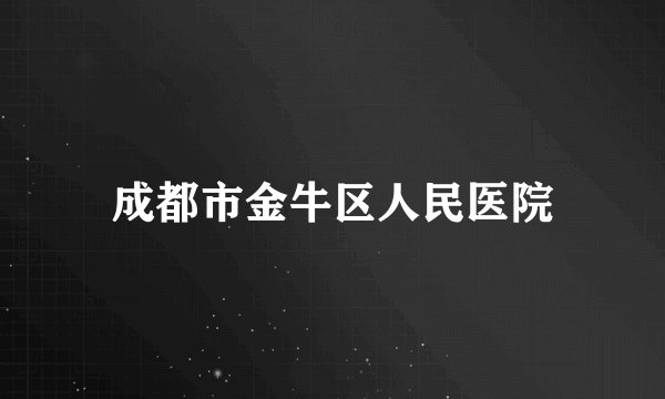 成都市金牛区人民医院