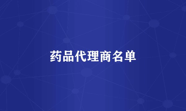 药品代理商名单