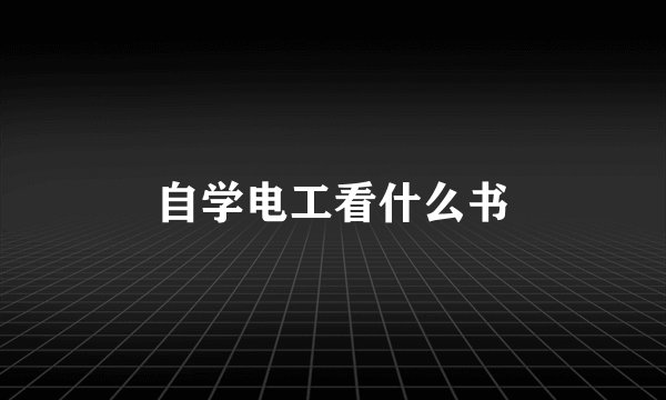 自学电工看什么书