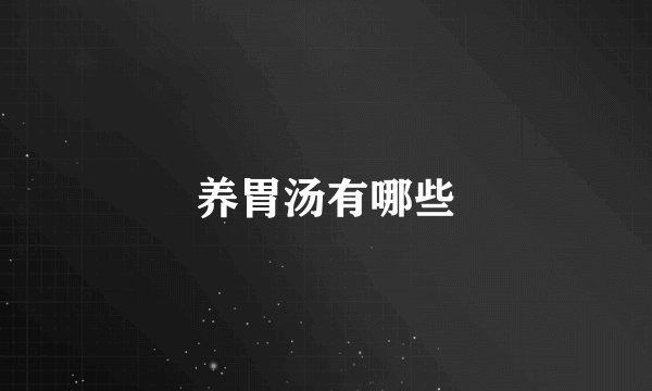养胃汤有哪些