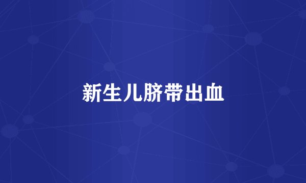 新生儿脐带出血