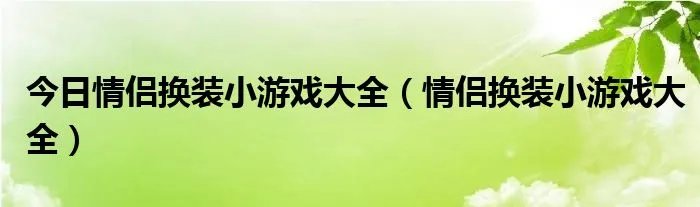 今日情侣换装小游戏大全（情侣换装小游戏大全）