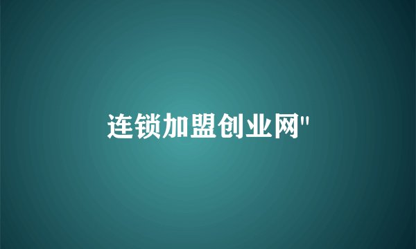 连锁加盟创业网