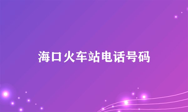 海口火车站电话号码