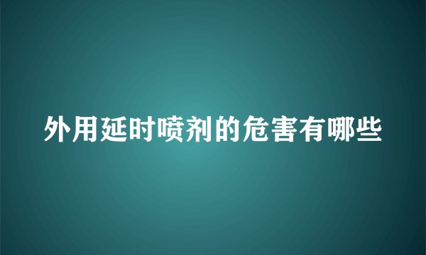 外用延时喷剂的危害有哪些