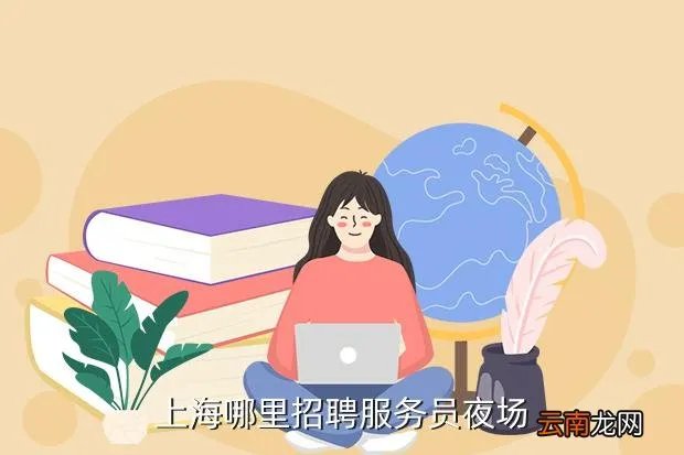 上海酒吧招聘,上海最近哪家酒吧在招聘