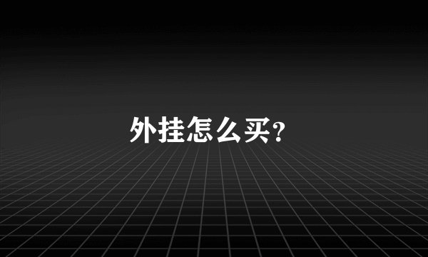 外挂怎么买？