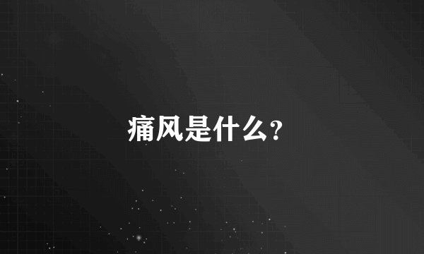 痛风是什么?