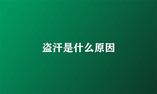 盗汗是什么原因