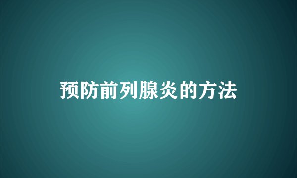 预防前列腺炎的方法