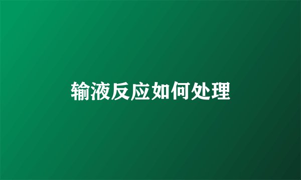 输液反应如何处理