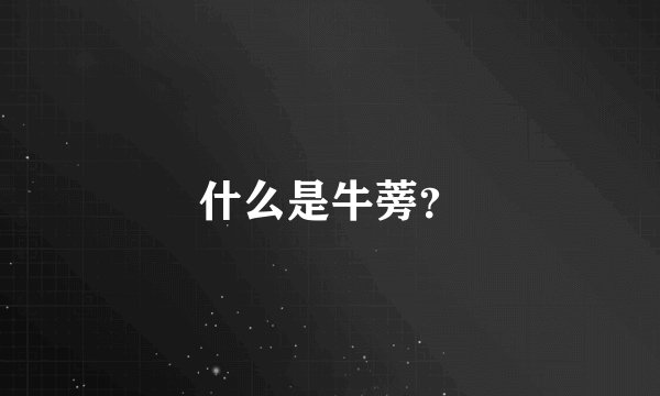 什么是牛蒡?