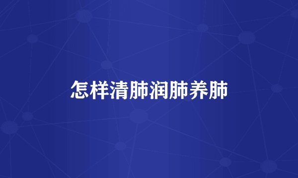 怎样清肺润肺养肺