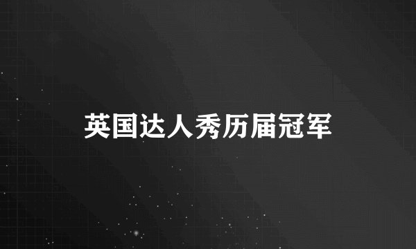 英国达人秀历届冠军