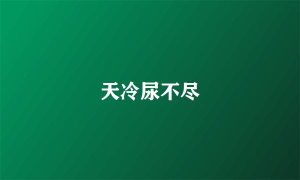 天冷尿不尽
