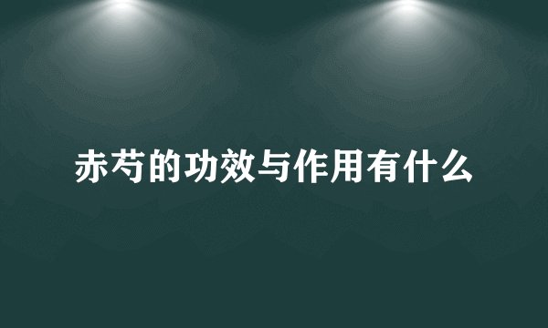 赤芍的功效与作用有什么