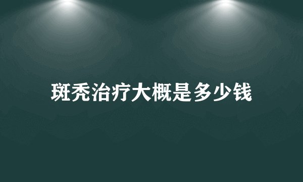 斑秃治疗大概是多少钱