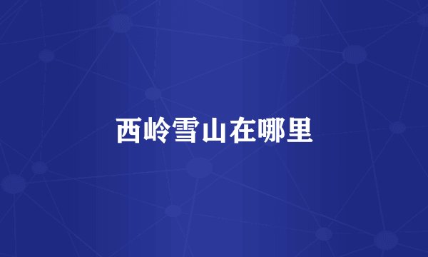 西岭雪山在哪里