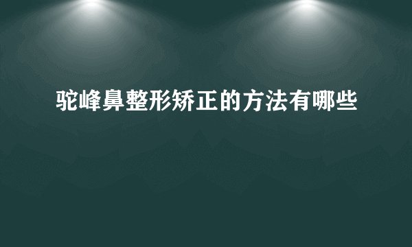 驼峰鼻整形矫正的方法有哪些