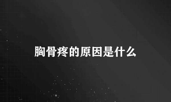 胸骨疼的原因是什么