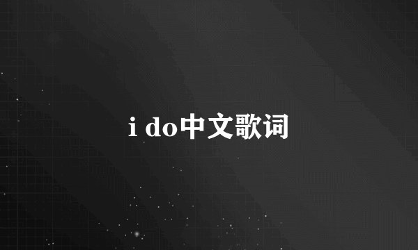 i do中文歌词