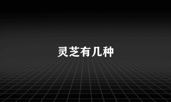 灵芝有几种