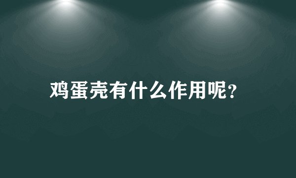 鸡蛋壳有什么作用呢？
