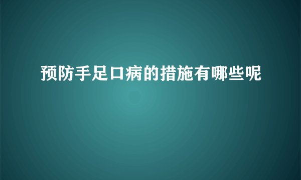 预防手足口病的措施有哪些呢