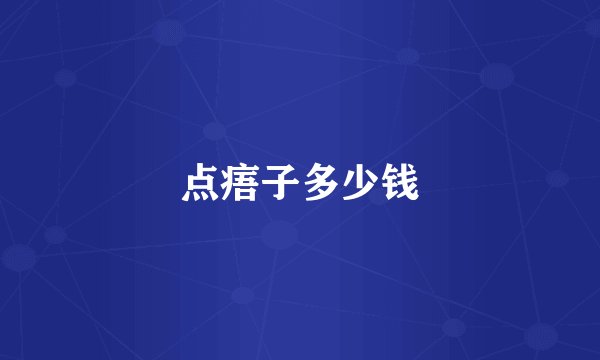 点痦子多少钱