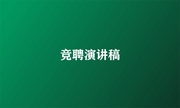 竞聘演讲稿