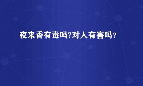 夜来香有毒吗?对人有害吗？