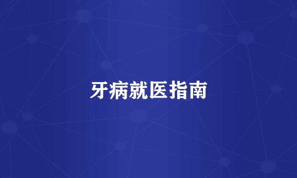 牙病就医指南