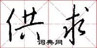 供求